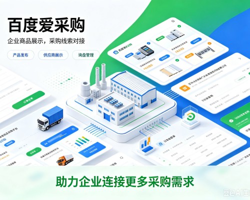 金凤百度爱采购